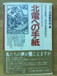 北電への手紙 : Stop泊原発!!私たちの気持伝えたい