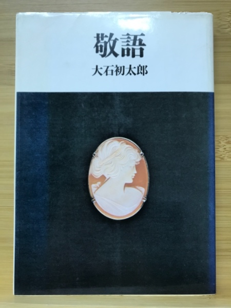 中古】敬語論考／辻村敏樹 著／明治書院 敬語(大石初太郎 著