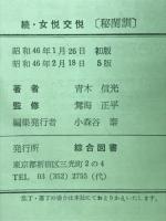 続女悦交悦　秘閨訓