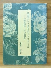 英国のシュタイナー・スクール : 子連れ留学夫への報告