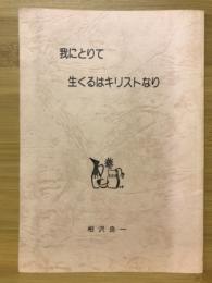 我にとりて生くるはキリストなり