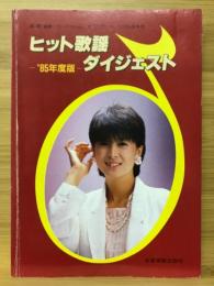 ヒット歌謡 ダイジェスト　'85年度版