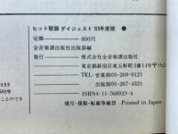 ヒット歌謡 ダイジェスト　'85年度版