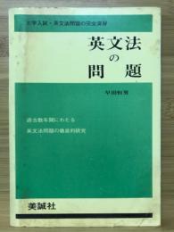 英文法の問題 大学入試・英文法問題の完全演習