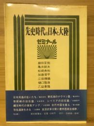先史時代の日本と大陸 : ゼミナール