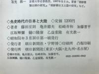 先史時代の日本と大陸 : ゼミナール