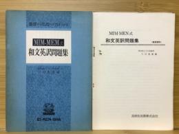 MIM-MEN式 和文英訳問題集
