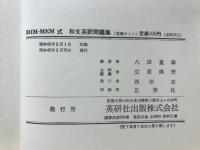 MIM-MEN式 和文英訳問題集