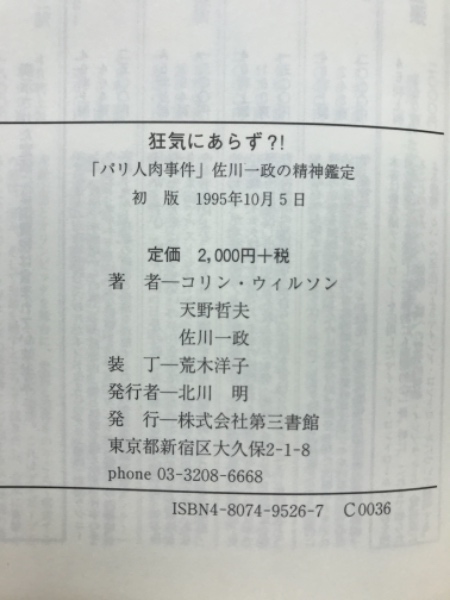 希少 カニバリズム幻想 佐川一政 パリ人肉事件 佐川一政（本・雑誌・コミック）の通販