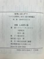 狂気にあらず!? : 「パリ人肉事件」佐川一政の精神鑑定(コリン