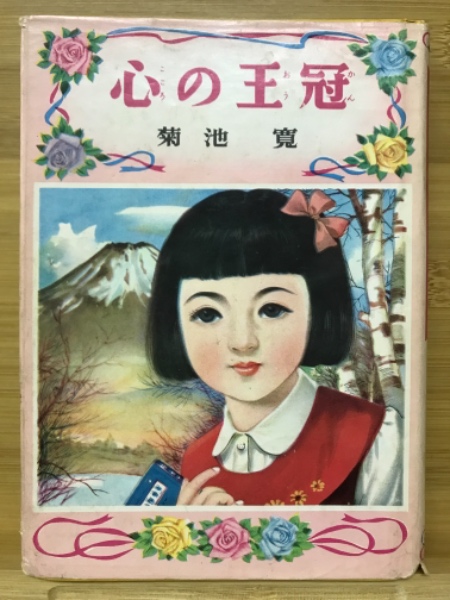 【中古】 心の王冠/真珠書院/菊池寛 心の王冠(菊池寛 著 ; 花房英樹 絵) / 古本、中古本、古書籍の