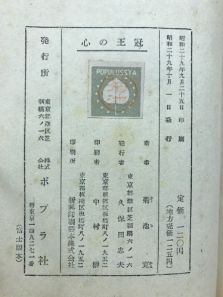 【中古】 心の王冠/真珠書院/菊池寛 心の王冠(菊池寛 著 ; 花房英樹 絵) / 古本、中古本、古書籍の