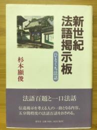 新世紀法語掲示板　ひとくち法話