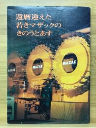 還暦迎えた若きマザックのきのうとあす