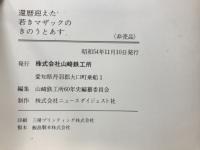 還暦迎えた若きマザックのきのうとあす
