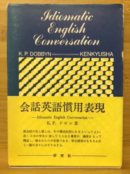 会話英語慣用表現 Kevin P Dobbyn 著 古本倶楽部株式会社 古本 中古本 古書籍の通販は 日本の古本屋 日本の古本屋