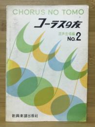 コーラスの友　混声合唱編