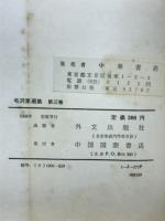 毛沢東選集