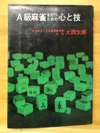 A級麻雀を打つための心と技