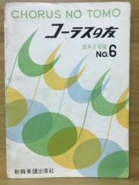 コーラスの友　混声合唱編