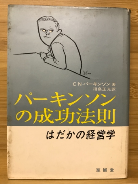 パーキンソンの法則 パーキンソンの法則｜走り書き