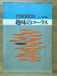 趣味のコーラス　上一混声編