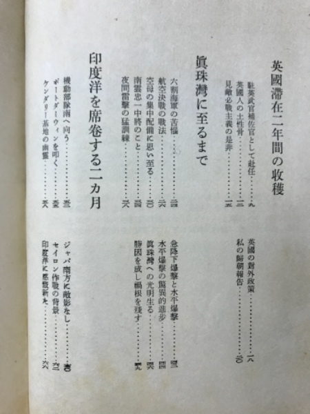 海軍航空隊始末記(源田実 著) / 古本、中古本、古書籍の通販は「日本の