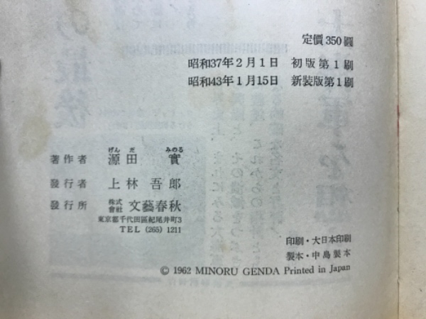 海軍航空隊始末記(源田実 著) / 古本、中古本、古書籍の通販は「日本の