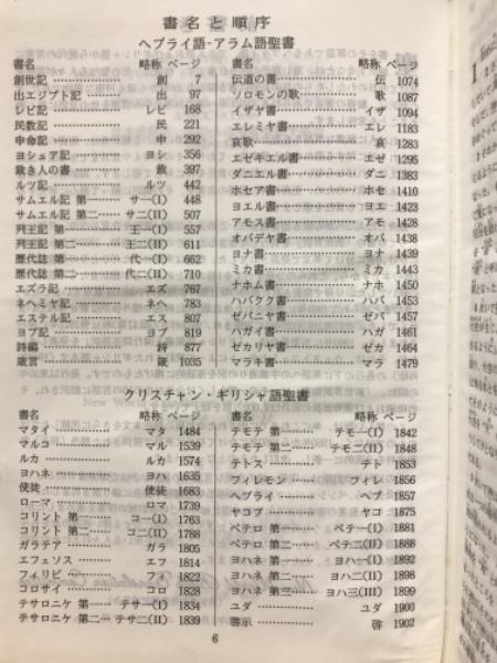 聖書 : 新世界訳(ものみの塔聖書冊子協会 訳) / 古本、中古本