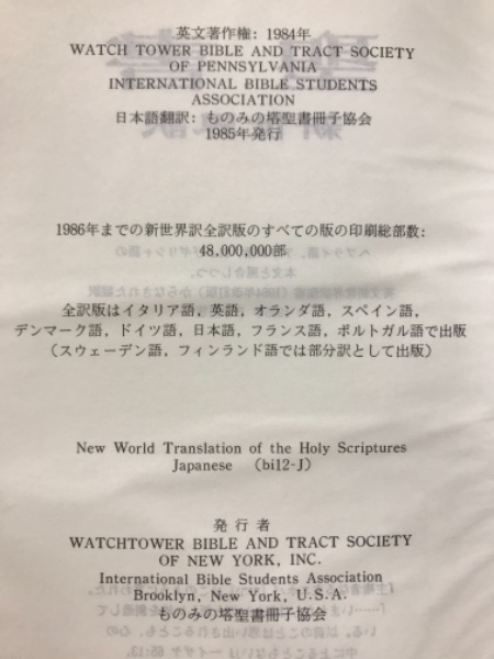聖書 : 新世界訳 | ものみの塔聖書冊子協会 訳 | ものみの塔聖書冊子