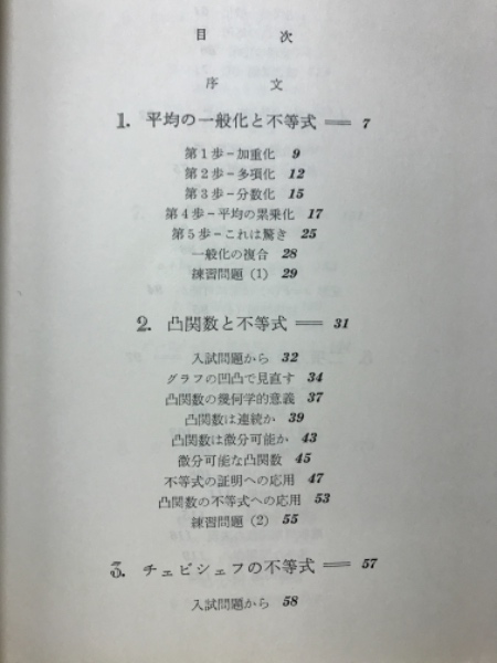 全日本送料無料 現代数学と大学入試 : 入試問題による数学入門(石谷茂 著 数学