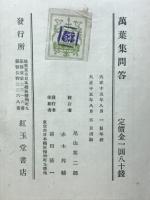 萬葉集問答 : 全