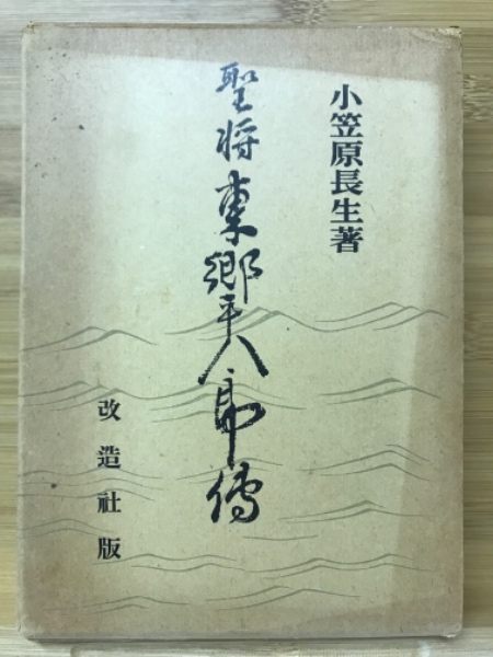劇画 東郷平八郎伝 古書 聖将東郷全伝 1から3巻&別巻 劇画 東郷平八郎伝 古書 聖将東郷全伝 1から3巻&別巻