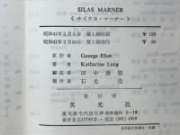 SILAS MARNER サイラス・マーナー