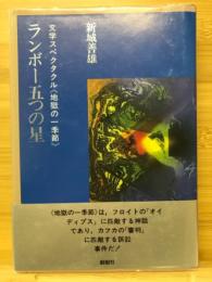 ランボー五つの星 : 文学スペクタクル<地獄の一季節>