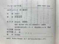 ランボー五つの星 : 文学スペクタクル<地獄の一季節>