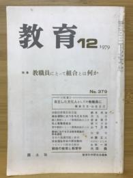 教育　特集 教職員にとって組合とは何か　1979年12月号