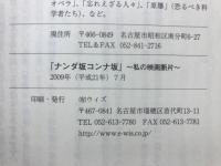 ナンダ坂コンナ坂　私の映画断片