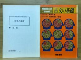 古文の基礎　問題解法の新技術