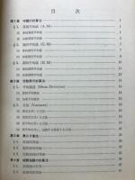 実務本位 電話運用マンの統計数学　統計技法編