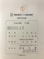 実務本位 電話運用マンの統計数学　統計技法編