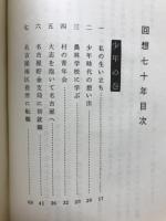 回想七十年