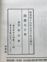 回想七十年