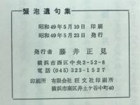 蟹泡遺句集