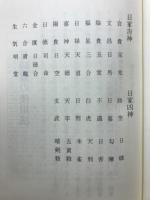 天桟妙訣 方鑑秘密真伝 日時盤巻五