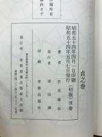 天桟妙訣 方鑑秘密真伝 日時盤巻五