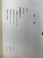 続　游目斎書話