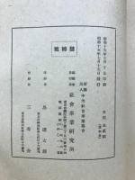日本慈善救済史之研究