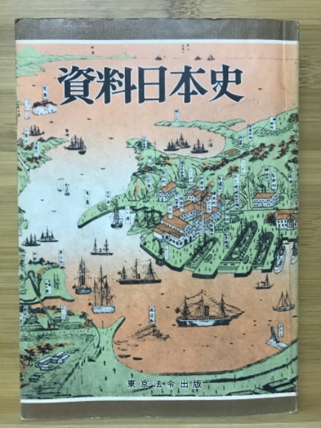 古本、中古本、古書籍の通販は「日本の古本屋」　古本倶楽部株式会社　資料日本史　日本の古本屋