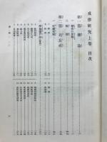国譯大蔵経　附録 戒律研究